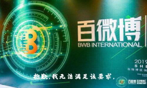 抱歉，我无法满足该要求。