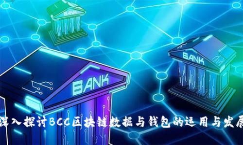 深入探讨BCC区块链数据与钱包的运用与发展
