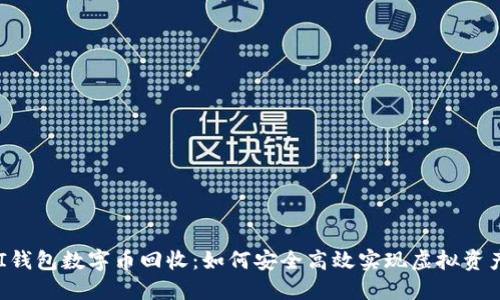 KIMII钱包数字币回收：如何安全高效实现虚拟资产变现