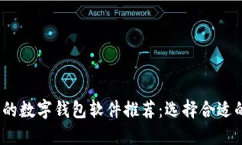2023年最实用的数字钱包软件推荐：选择合适的电子支付工具
