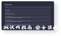 小狐钱包买币安链测试网