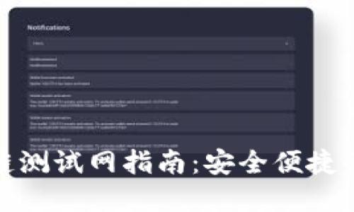 小狐钱包买币安链测试网指南：安全便捷的数字币交易体验