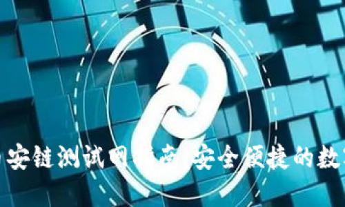 小狐钱包买币安链测试网指南：安全便捷的数字币交易体验
