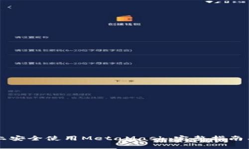 如何在iPhone上安全使用MetaMask：完整指南与常见问题解析