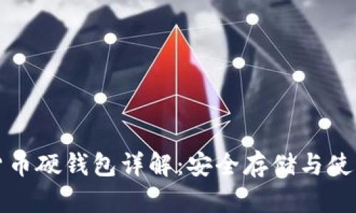 数字货币硬钱包详解：安全存储与使用指南