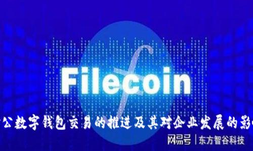 对公数字钱包交易的推进及其对企业发展的影响