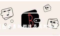 对公数字钱包交易的推进