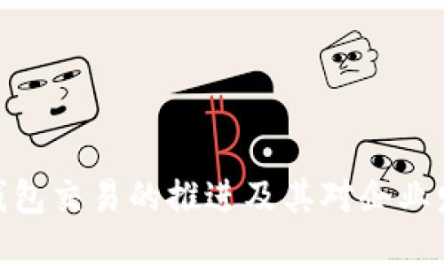 对公数字钱包交易的推进及其对企业发展的影响