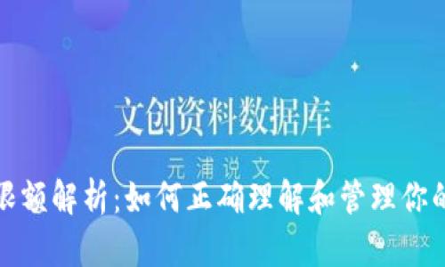 加密钱包限额解析：如何正确理解和管理你的数字资产