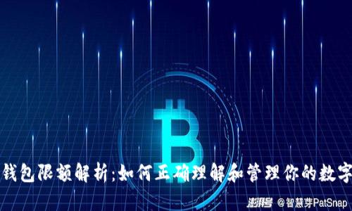 加密钱包限额解析：如何正确理解和管理你的数字资产
