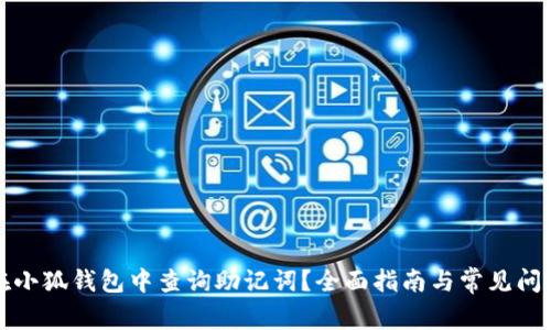 如何在小狐钱包中查询助记词？全面指南与常见问题解答