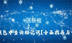 如何在小狐钱包中查询助
