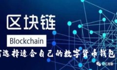 如何选择适合自己的数字