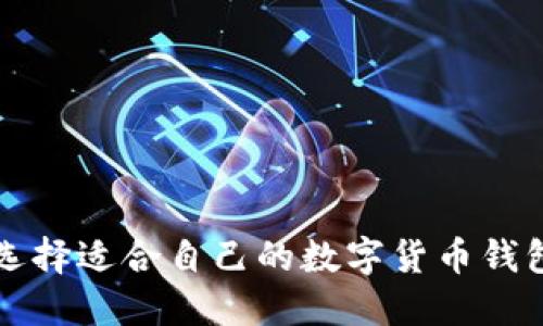 如何选择适合自己的数字货币钱包类型