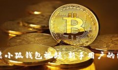 如何安装小狐钱包视频：