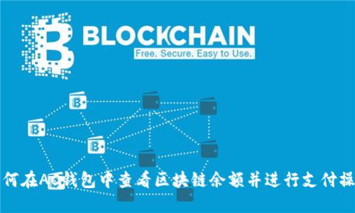 如何在AC钱包中查看区块链余额并进行支付操作