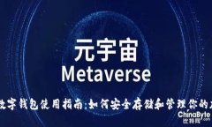 币安币数字钱包使用指南
