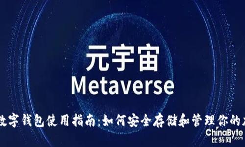 币安币数字钱包使用指南：如何安全存储和管理你的加密资产