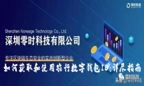 如何获取和使用农行数字钱包ID：详尽指南