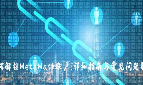 如何解锁MetaMask账户：详细指南与常见问题解答