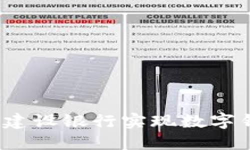 如何通过建设银行实现数字钱包赚钱?