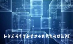 如何正确书写和管理小狐