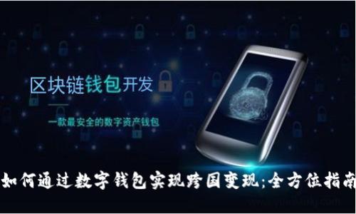 如何通过数字钱包实现跨国变现：全方位指南