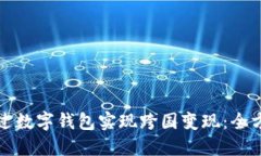 如何通过数字钱包实现跨