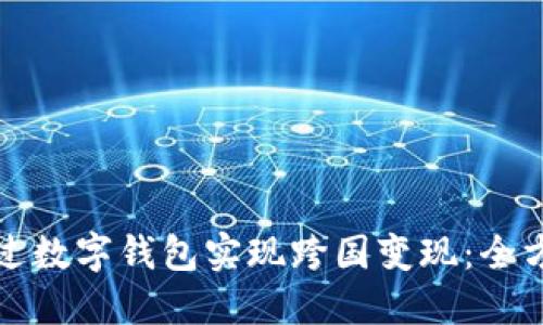 如何通过数字钱包实现跨国变现：全方位指南