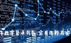 2016年数字货币钱包：实用