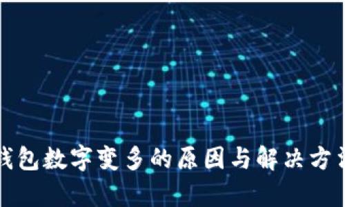 微信钱包数字变多的原因与解决方法解析