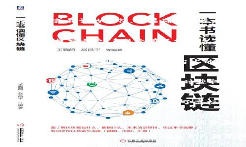   小狐钱包如何绑定西坦：详细步骤与常见问题解析 / 

 guanjianci 小狐钱包, 西坦, 绑定方法, 数字钱包 /guanjianci 

在数字货币日益流行的今天，各种数字钱包应运而生，越来越多的用户开始使用这些钱包来进行交易和存储资产。小狐钱包以其用户友好的界面和高安全性得到了广大用户的认可。而西坦作为一种数字货币平台，许多用户希望将小狐钱包与其进行绑定，以便于更方便地进行交易和管理自己的数字资产。本文将详细介绍小狐钱包如何绑定西坦的具体步骤，并解答用户在绑定过程中可能遇到的相关问题。

一、小狐钱包简介
小狐钱包是一个集成多种功能的数字资产钱包，除了支持多种主流数字货币的存储与交易外，还提供了行情查询、交易记录等便利功能。小狐钱包特别注重安全性，通过多重加密以及私人密钥管理确保用户资产安全。此外，小狐钱包的界面设计简单易用，特别适合初学者使用。用户只需几步简单操作，就能够完成钱包的创建、充值、提现等功能。

二、西坦简介
西坦是一种新兴的数字货币交易平台，在业内逐渐积累了良好的口碑。用户可以在西坦平台上进行多种数字货币的交易，平台提供多种交易工具，帮助用户实现智能化的资产管理。西坦平台的安全性以及交易的便捷性吸引了许多数字货币投资者。通过将小狐钱包与西坦绑定，用户可以实现更高效、更安全的数字资产管理。

三、小狐钱包绑定西坦的步骤
绑定小狐钱包与西坦的过程并不复杂，用户可以根据以下步骤进行操作：
ol
listrong下载并安装小狐钱包：/strong如果用户尚未安装小狐钱包，可以前往官方网站或应用商店下载并安装。打开软件后完成注册。/li
listrong获取西坦的API密钥：/strong用户需要登录西坦平台，找到API管理设置，生成一个新的API密钥，并记录下来。API密钥是绑定小狐钱包与西坦的关键。/li
listrong打开小狐钱包设置：/strong在小狐钱包中，找到“设置”选项。/li
listrong输入西坦API密钥：/strong在设置中选择“第三方服务”，然后找到“西坦绑定”选项。输入之前记下的API密钥。/li
listrong确认绑定：/strong完成输入后，点击确认按钮。系统会进行验证，如果信息无误，那么小狐钱包将成功绑定西坦。/li
listrong进行交易测试：/strong在绑定成功后，用户可以尝试通过小狐钱包进行西坦上的小额交易，以确保绑定成功且正常工作。/li
/ol

四、常见问题解答

h4问题一：绑定过程中遇到错误提示，应该如何处理？/h4
在绑定小狐钱包与西坦的过程中，一些用户可能会遇到错误提示。这类问题通常是由于输入的API密钥不正确或者网络不稳定导致的。首先，用户需要认真核对API密钥，确保没有多余的空格或错误的字符。如果确认无误，建议检查网络连接是否正常，尝试重启小狐钱包和西坦平台，再次进行绑定操作。如果仍然无法解决，可以联系小狐钱包或西坦的客服，寻求更多帮助。

h4问题二：绑定小狐钱包与西坦后，如何进行交易？/h4
一旦成功绑定小狐钱包与西坦，用户就可以通过小狐钱包进行数字资产的买卖活动。在小狐钱包中，用户应选择“交易”选项，然后选择西坦作为交易平台，输入所需买入或卖出的金额和价格。提交之后，系统会在西坦平台上执行相关交易。完成后，用户可以在钱包中查看自己的资产变动情况。此外，建议用户在进行大额交易时，先进行小额交易测试，以确保绑定关系正常。

h4问题三：为什么要将小狐钱包与西坦绑定？/h4
将小狐钱包与西坦绑定的主要原因是为了更方便地进行数字资产管理。通过绑定，用户不仅能够实时查看在西坦平台上的资产情况，还可以通过钱包进行快速交易。此外，小狐钱包的安全性能够提升用户在西坦平台上的资金安全，降低因平台原因导致资产损失的风险。总的来说，这种绑定操作为用户提供了更优质、更高效的交易体验。

h4问题四：绑定后是否可以未连接西坦进行交易？/h4
在绑定小狐钱包与西坦后，用户依然可以选择不通过西坦进行交易。小狐钱包支持多种数字资产的管理，用户可以根据自己的需求选择合适的交易平台或者直接进行场外交易。不过，用户需要注意的是，如果希望实时获取西坦上的资产动态和用于西坦平台的交易，则必须确保保持绑定关系。否则，资产信息将无法自动同步，用户将需要手动记录和管理相关信息。

h4问题五：小狐钱包与西坦之间的信息安全如何保障？/h4
小狐钱包与西坦之间的信息安全保障主要依赖于加密技术。API密钥在绑定过程中的作用十分重要，用户在创建API时应确保只授予必要的权限，而不是给与过高的访问权限。此外，小狐钱包在数据传输过程中采用了高标准的加密方法，确保用户的交易信息不会泄露。用户也应定期更换API密钥，以降低信息泄露的风险。同时，使用智能合约的交易和审计功能，有助于进一步增强交易的安全性。

h4问题六：绑定后能否随时解除绑定？/h4
用户在小狐钱包内可以方便地解除与西坦的绑定关系，操作过程同样简单。在小狐钱包的设置中找到西坦的绑定信息，点击“解除绑定”按钮。解除绑定后，用户的交易数据将不再与西坦平台关联，但之前的交易记录会保留在小狐钱包中。需要注意的是，解除绑定后用户将无法通过小狐钱包实时获取西坦平台的资产动态和进行相应的交易，因此在进行解绑操作前需谨慎考虑。

总之，小狐钱包与西坦的绑定可以极大地提升用户在数字资产管理上的便利性与安全性。通过本文的介绍，相信用户对绑定过程和相关问题已经有了更深入的了解。希望所有用户都能在数字货币的世界中找到适合自己的管理方式，从而实现资产的保值增值。