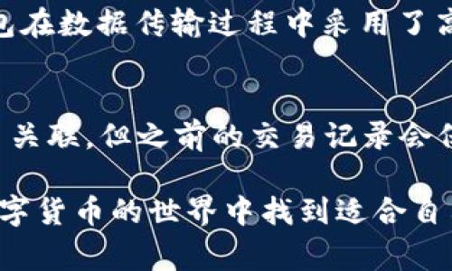   小狐钱包如何绑定西坦：详细步骤与常见问题解析 / 

 guanjianci 小狐钱包, 西坦, 绑定方法, 数字钱包 /guanjianci 

在数字货币日益流行的今天，各种数字钱包应运而生，越来越多的用户开始使用这些钱包来进行交易和存储资产。小狐钱包以其用户友好的界面和高安全性得到了广大用户的认可。而西坦作为一种数字货币平台，许多用户希望将小狐钱包与其进行绑定，以便于更方便地进行交易和管理自己的数字资产。本文将详细介绍小狐钱包如何绑定西坦的具体步骤，并解答用户在绑定过程中可能遇到的相关问题。

一、小狐钱包简介
小狐钱包是一个集成多种功能的数字资产钱包，除了支持多种主流数字货币的存储与交易外，还提供了行情查询、交易记录等便利功能。小狐钱包特别注重安全性，通过多重加密以及私人密钥管理确保用户资产安全。此外，小狐钱包的界面设计简单易用，特别适合初学者使用。用户只需几步简单操作，就能够完成钱包的创建、充值、提现等功能。

二、西坦简介
西坦是一种新兴的数字货币交易平台，在业内逐渐积累了良好的口碑。用户可以在西坦平台上进行多种数字货币的交易，平台提供多种交易工具，帮助用户实现智能化的资产管理。西坦平台的安全性以及交易的便捷性吸引了许多数字货币投资者。通过将小狐钱包与西坦绑定，用户可以实现更高效、更安全的数字资产管理。

三、小狐钱包绑定西坦的步骤
绑定小狐钱包与西坦的过程并不复杂，用户可以根据以下步骤进行操作：
ol
listrong下载并安装小狐钱包：/strong如果用户尚未安装小狐钱包，可以前往官方网站或应用商店下载并安装。打开软件后完成注册。/li
listrong获取西坦的API密钥：/strong用户需要登录西坦平台，找到API管理设置，生成一个新的API密钥，并记录下来。API密钥是绑定小狐钱包与西坦的关键。/li
listrong打开小狐钱包设置：/strong在小狐钱包中，找到“设置”选项。/li
listrong输入西坦API密钥：/strong在设置中选择“第三方服务”，然后找到“西坦绑定”选项。输入之前记下的API密钥。/li
listrong确认绑定：/strong完成输入后，点击确认按钮。系统会进行验证，如果信息无误，那么小狐钱包将成功绑定西坦。/li
listrong进行交易测试：/strong在绑定成功后，用户可以尝试通过小狐钱包进行西坦上的小额交易，以确保绑定成功且正常工作。/li
/ol

四、常见问题解答

h4问题一：绑定过程中遇到错误提示，应该如何处理？/h4
在绑定小狐钱包与西坦的过程中，一些用户可能会遇到错误提示。这类问题通常是由于输入的API密钥不正确或者网络不稳定导致的。首先，用户需要认真核对API密钥，确保没有多余的空格或错误的字符。如果确认无误，建议检查网络连接是否正常，尝试重启小狐钱包和西坦平台，再次进行绑定操作。如果仍然无法解决，可以联系小狐钱包或西坦的客服，寻求更多帮助。

h4问题二：绑定小狐钱包与西坦后，如何进行交易？/h4
一旦成功绑定小狐钱包与西坦，用户就可以通过小狐钱包进行数字资产的买卖活动。在小狐钱包中，用户应选择“交易”选项，然后选择西坦作为交易平台，输入所需买入或卖出的金额和价格。提交之后，系统会在西坦平台上执行相关交易。完成后，用户可以在钱包中查看自己的资产变动情况。此外，建议用户在进行大额交易时，先进行小额交易测试，以确保绑定关系正常。

h4问题三：为什么要将小狐钱包与西坦绑定？/h4
将小狐钱包与西坦绑定的主要原因是为了更方便地进行数字资产管理。通过绑定，用户不仅能够实时查看在西坦平台上的资产情况，还可以通过钱包进行快速交易。此外，小狐钱包的安全性能够提升用户在西坦平台上的资金安全，降低因平台原因导致资产损失的风险。总的来说，这种绑定操作为用户提供了更优质、更高效的交易体验。

h4问题四：绑定后是否可以未连接西坦进行交易？/h4
在绑定小狐钱包与西坦后，用户依然可以选择不通过西坦进行交易。小狐钱包支持多种数字资产的管理，用户可以根据自己的需求选择合适的交易平台或者直接进行场外交易。不过，用户需要注意的是，如果希望实时获取西坦上的资产动态和用于西坦平台的交易，则必须确保保持绑定关系。否则，资产信息将无法自动同步，用户将需要手动记录和管理相关信息。

h4问题五：小狐钱包与西坦之间的信息安全如何保障？/h4
小狐钱包与西坦之间的信息安全保障主要依赖于加密技术。API密钥在绑定过程中的作用十分重要，用户在创建API时应确保只授予必要的权限，而不是给与过高的访问权限。此外，小狐钱包在数据传输过程中采用了高标准的加密方法，确保用户的交易信息不会泄露。用户也应定期更换API密钥，以降低信息泄露的风险。同时，使用智能合约的交易和审计功能，有助于进一步增强交易的安全性。

h4问题六：绑定后能否随时解除绑定？/h4
用户在小狐钱包内可以方便地解除与西坦的绑定关系，操作过程同样简单。在小狐钱包的设置中找到西坦的绑定信息，点击“解除绑定”按钮。解除绑定后，用户的交易数据将不再与西坦平台关联，但之前的交易记录会保留在小狐钱包中。需要注意的是，解除绑定后用户将无法通过小狐钱包实时获取西坦平台的资产动态和进行相应的交易，因此在进行解绑操作前需谨慎考虑。

总之，小狐钱包与西坦的绑定可以极大地提升用户在数字资产管理上的便利性与安全性。通过本文的介绍，相信用户对绑定过程和相关问题已经有了更深入的了解。希望所有用户都能在数字货币的世界中找到适合自己的管理方式，从而实现资产的保值增值。