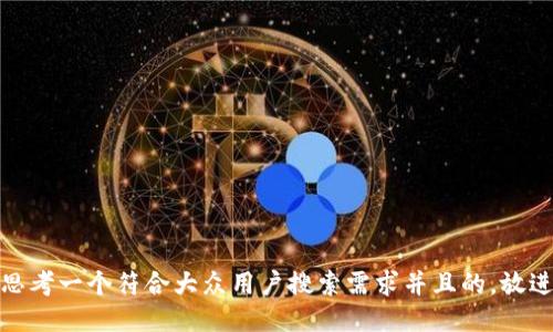 思考一个符合大众用户搜索需求并且的，放进