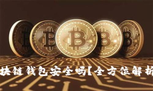 网页生成区块链钱包安全吗？全方位解析及安全建议