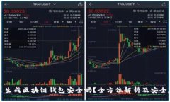 网页生成区块链钱包安全