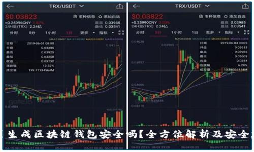 网页生成区块链钱包安全吗？全方位解析及安全建议