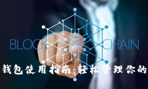 微信数字钱包使用指南：轻松管理你的电子支付