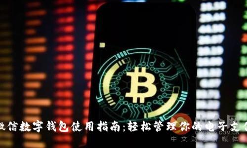 微信数字钱包使用指南：轻松管理你的电子支付
