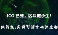 小狐钱包：真相与谣言的