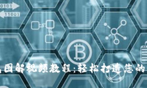 小狐零钱包图解视频教程：轻松打造您的个性零钱包