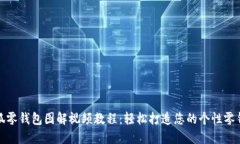 小狐零钱包图解视频教程