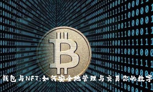 数字钱包与NFT：如何安全地管理与交易你的数字资产