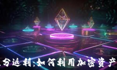 
区块链钱包积分返利：如何利用加密资产提升消费体验