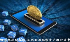 区块链钱包积分返利：如