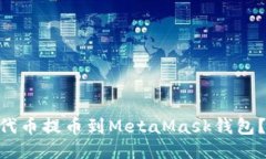 如何将OKE代币提币到Meta