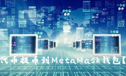 如何将OKE代币提币到MetaMask钱包？全方位指南