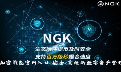 香港加密钱包官网入口：安全、高效的数字资产管理平台