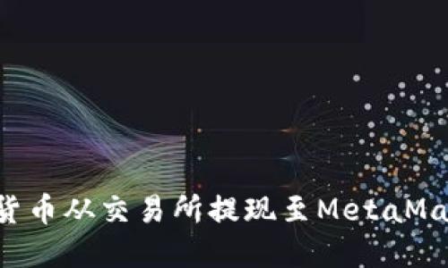 如何将加密货币从交易所提现至MetaMask：详细指南