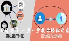 数字钱包开通方法：一步
